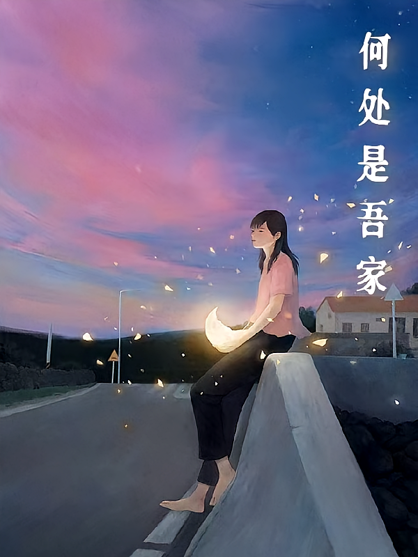 何处是吾家