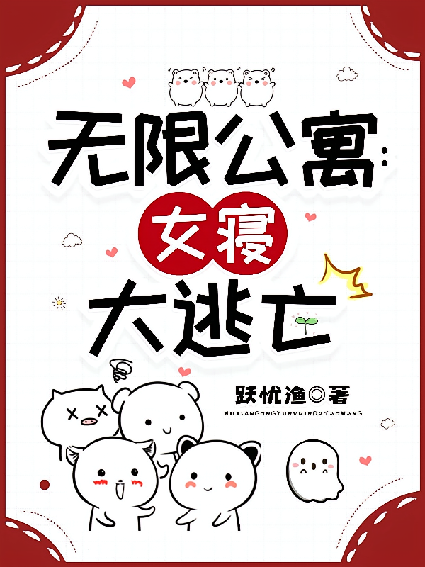 无限公寓：女寝大逃亡
