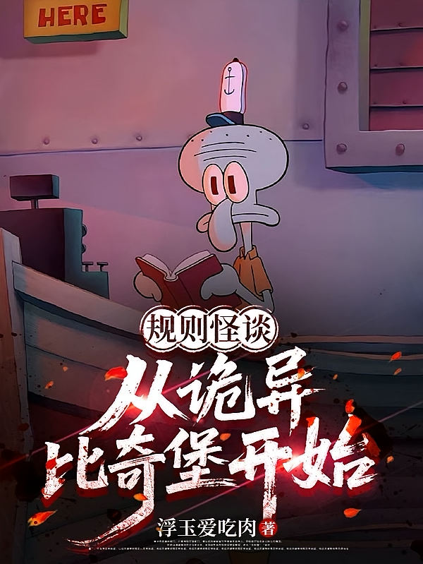 规则怪谈：从诡异比奇堡开始
