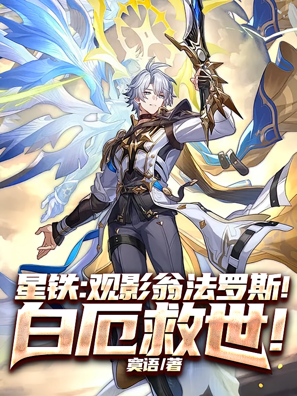 星铁：观影翁法罗斯！白厄救世！
