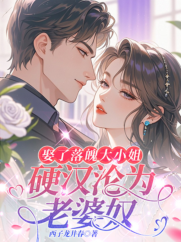 娶了落魄大小姐，硬汉沦为老婆奴