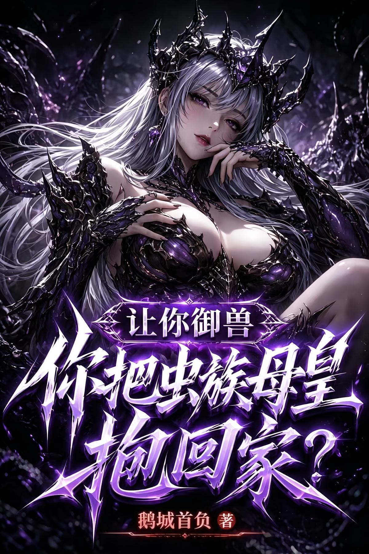 让你御兽，你把虫族母皇抱回家？