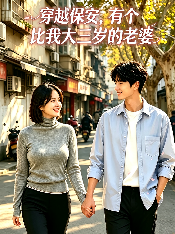 穿越保安，有个比我大三岁的老婆