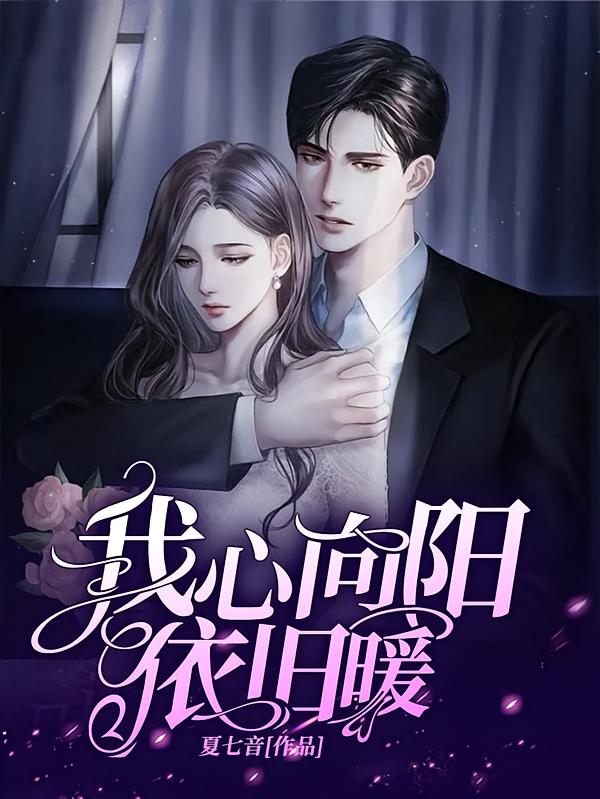 我心向阳依旧暖