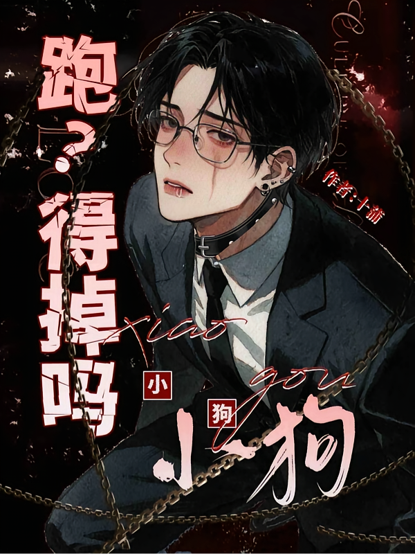 跑得掉吗，小狗