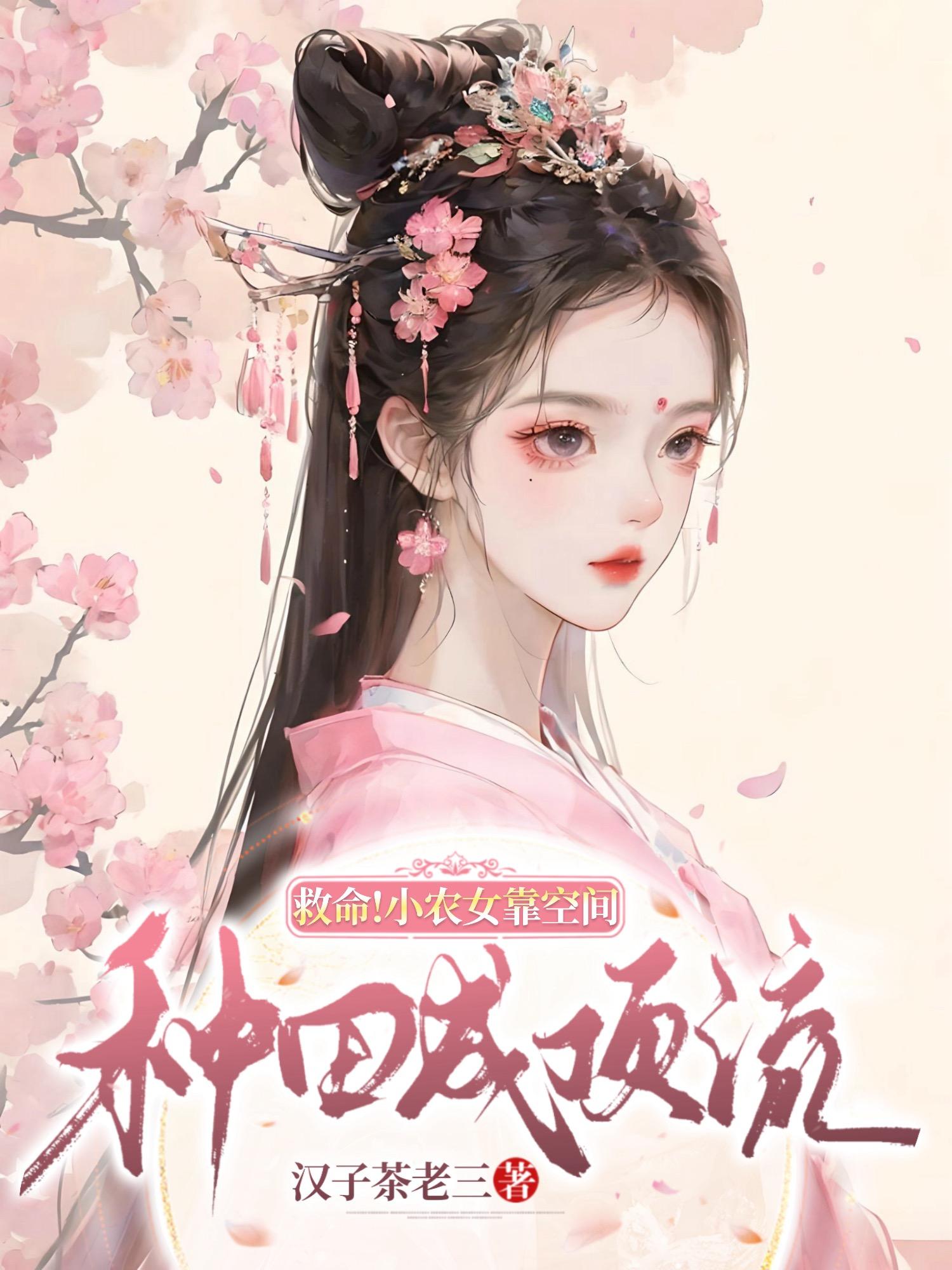救命！小农女靠空间，种田成顶流