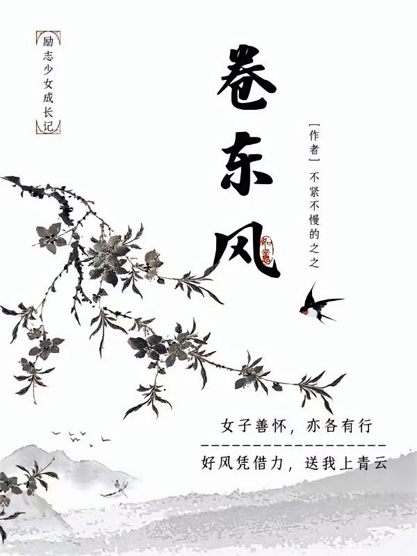 卷东风