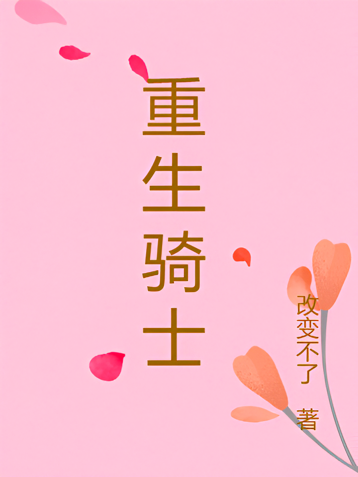 重生骑士