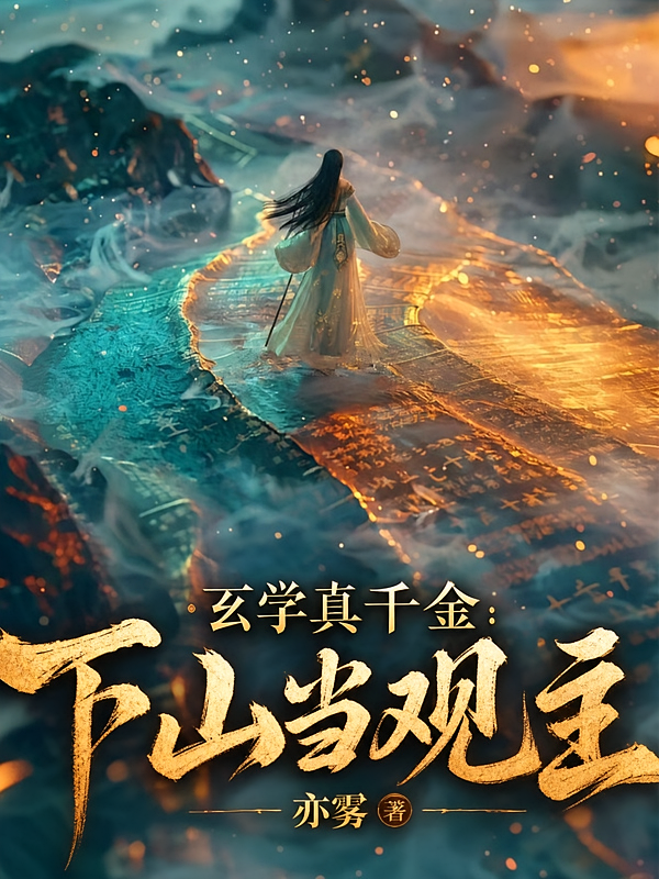 玄学真千金：下山当观主