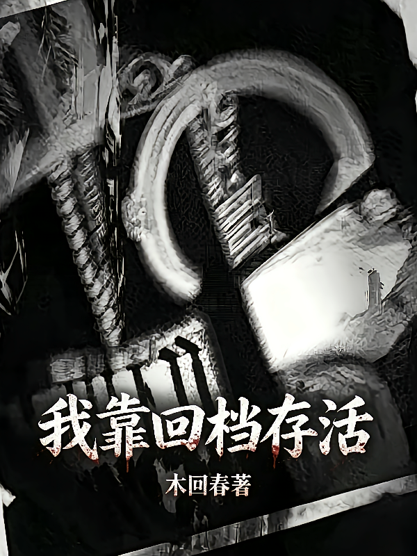 我靠回档存活