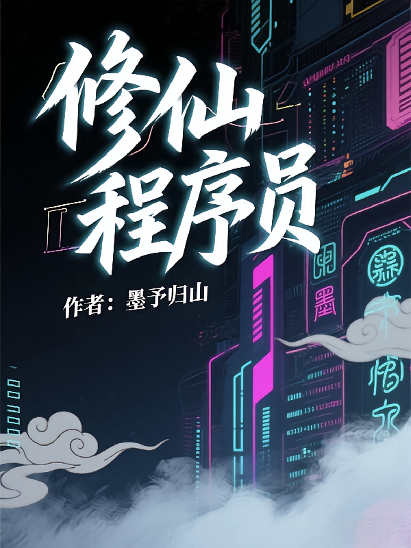 修仙程序员