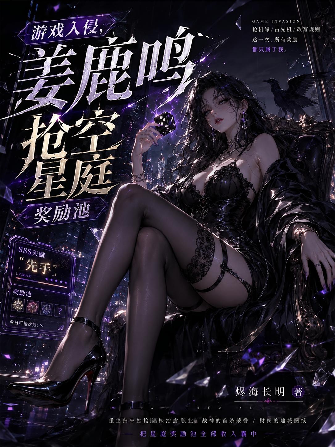游戏入侵：姜鹿鸣抢空星庭奖励池