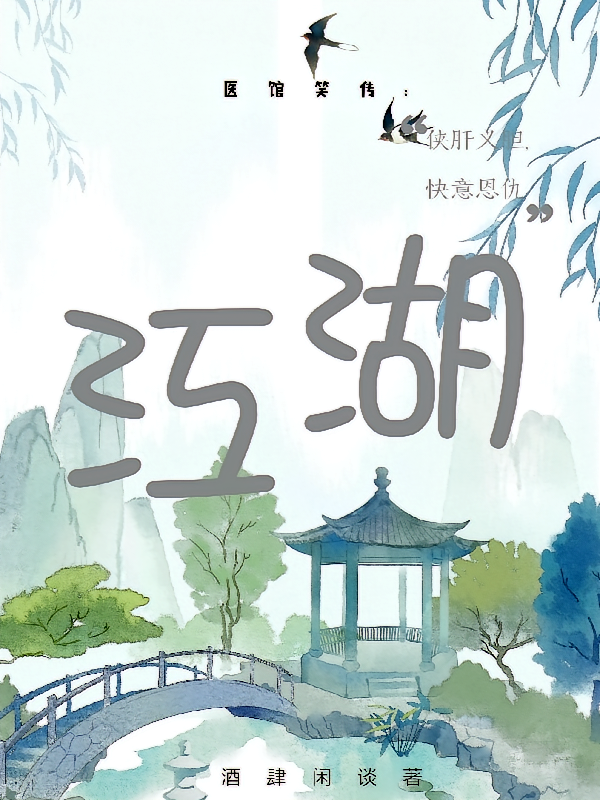 医馆笑传：江湖