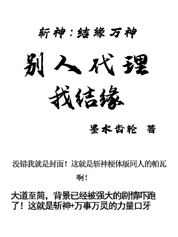 斩神：结缘万神，别人代理我结缘