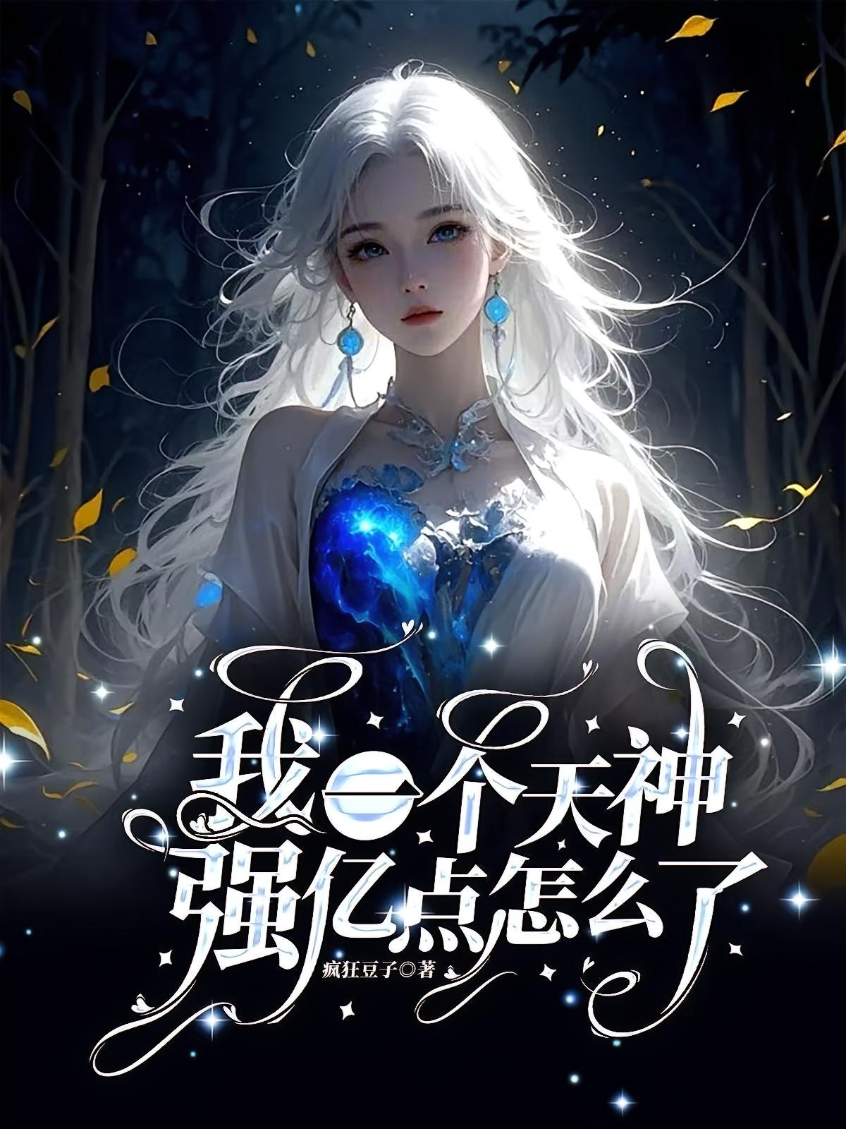 我一个天神，强亿点怎么了