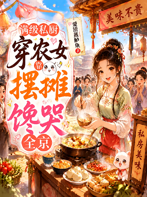 满级私厨穿农女，靠摆摊馋哭全京