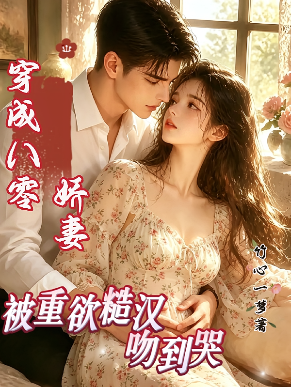 穿成八零娇妻，被重欲糙汉吻到哭