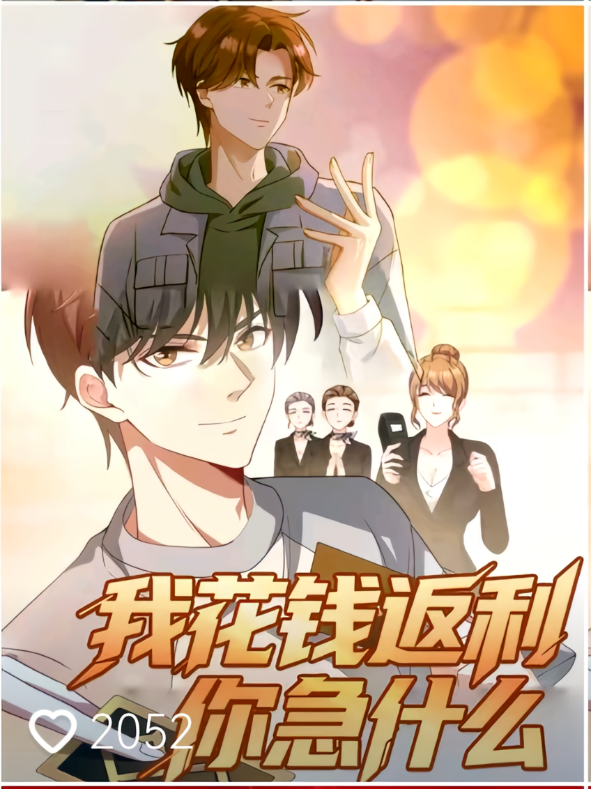 我花钱返利你急什么