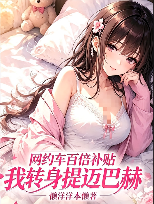 网约车百倍补贴，我转身提迈巴赫