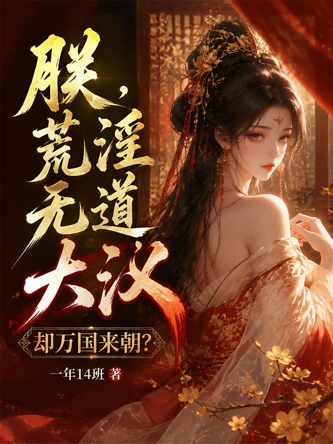 朕，荒淫无道，大汉却万国来朝？