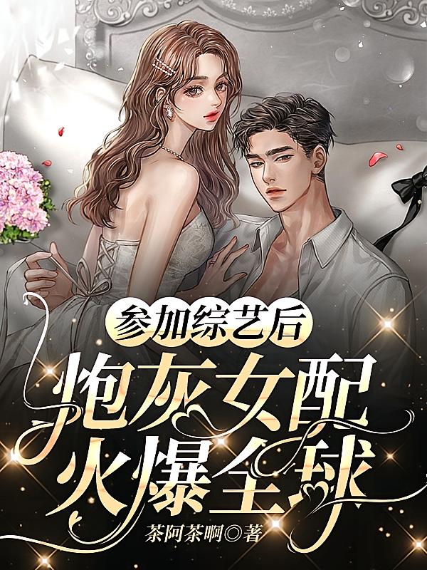 参加综艺后，炮灰女配火爆全球