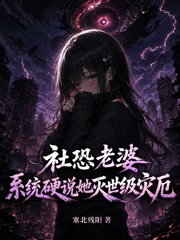 社恐老婆，系统硬说她灭世级灾厄