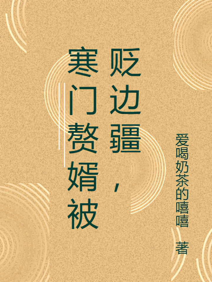 寒门赘婿被贬边疆，