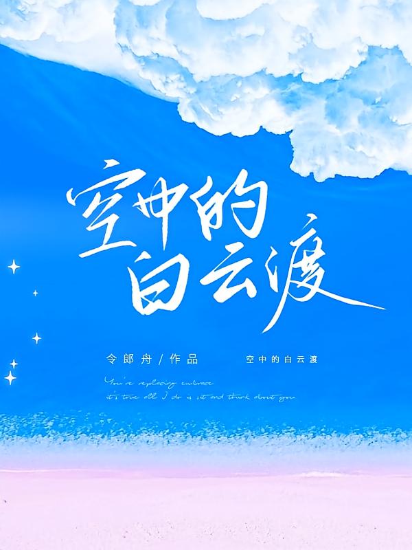空中的白云渡
