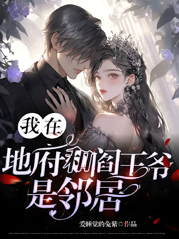我在地府和阎王爷是邻居