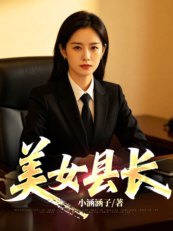 美女县长