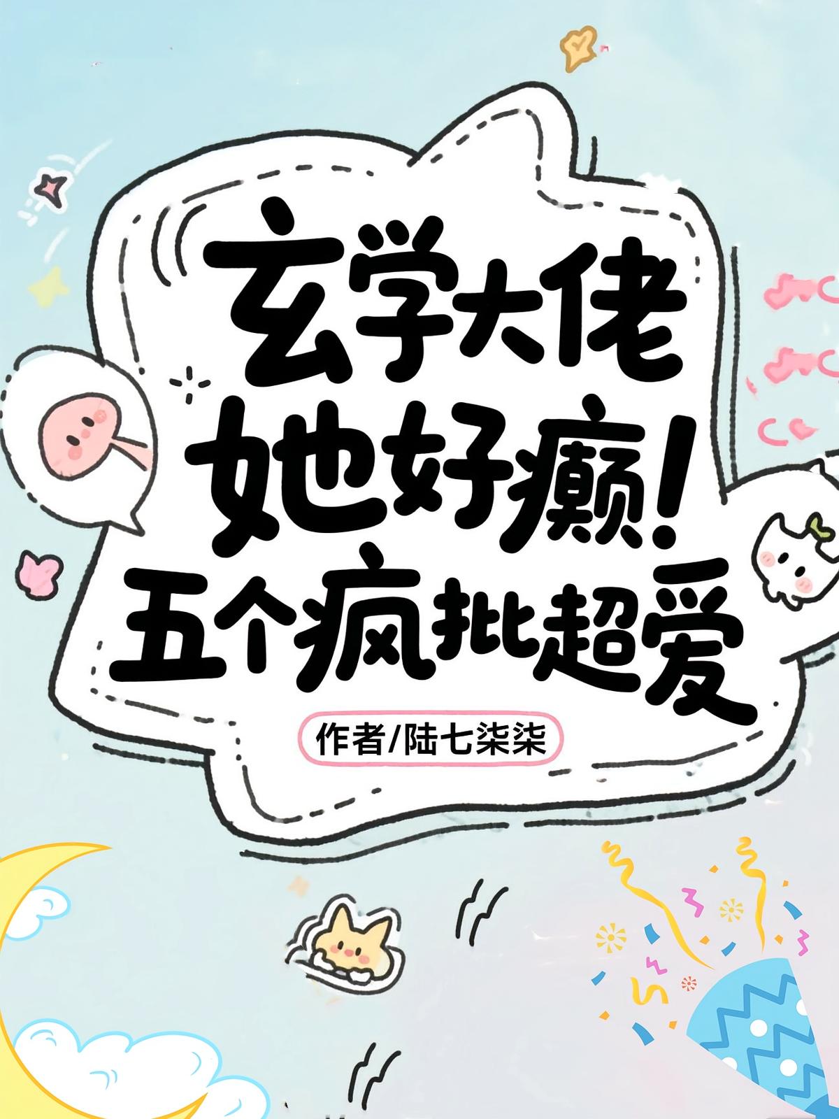 玄学大佬她好癫，五个疯批超爱