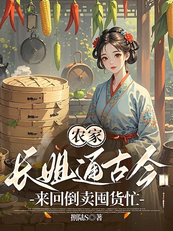 农家长姐通古今，来回倒卖囤货忙