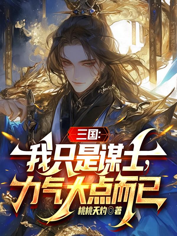 三国：我只是谋士，力气大点而已