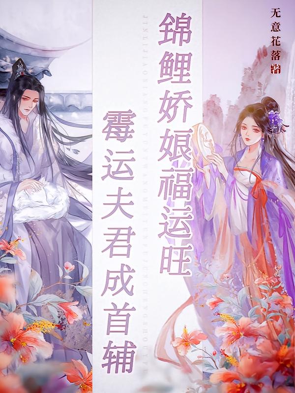 锦鲤娇娘福运旺，霉运夫君成首辅