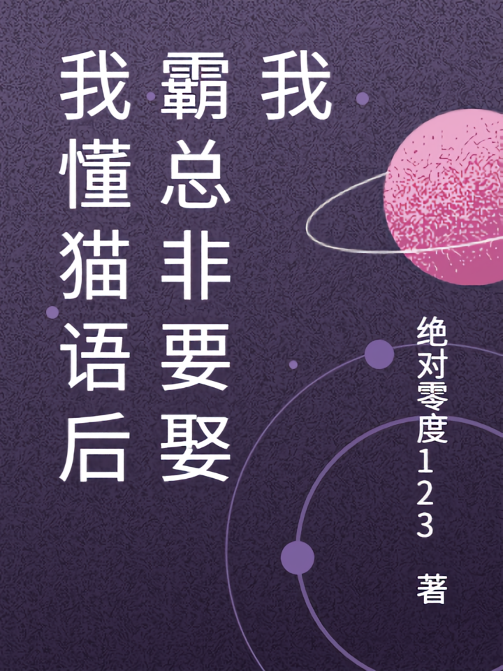 我懂猫语后霸总非要娶我