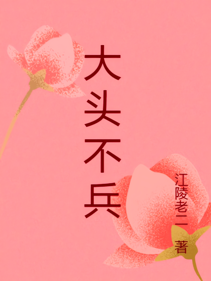 大头不兵