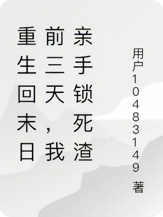 重生回末日前三天，我亲手锁死渣