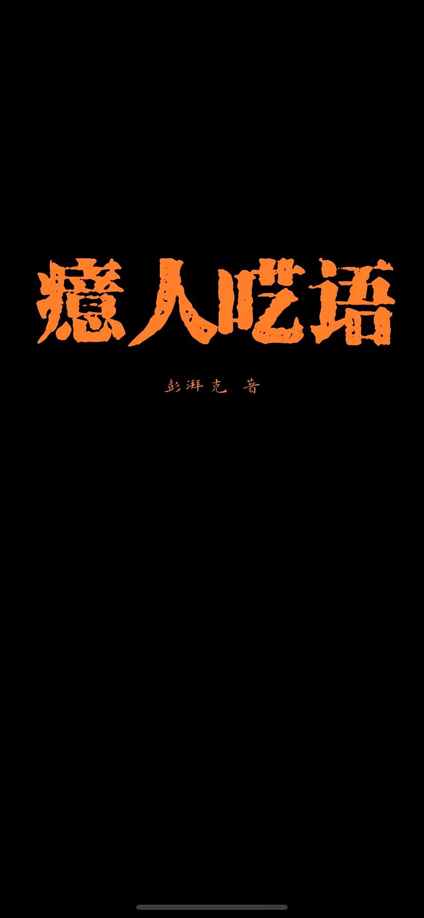 癔人呓语