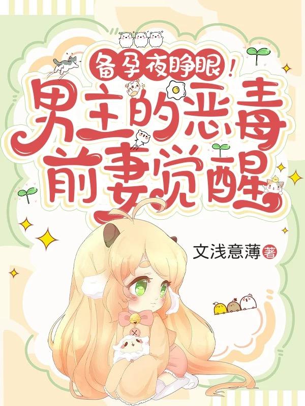 备孕夜睁眼！男主的恶毒前妻觉醒