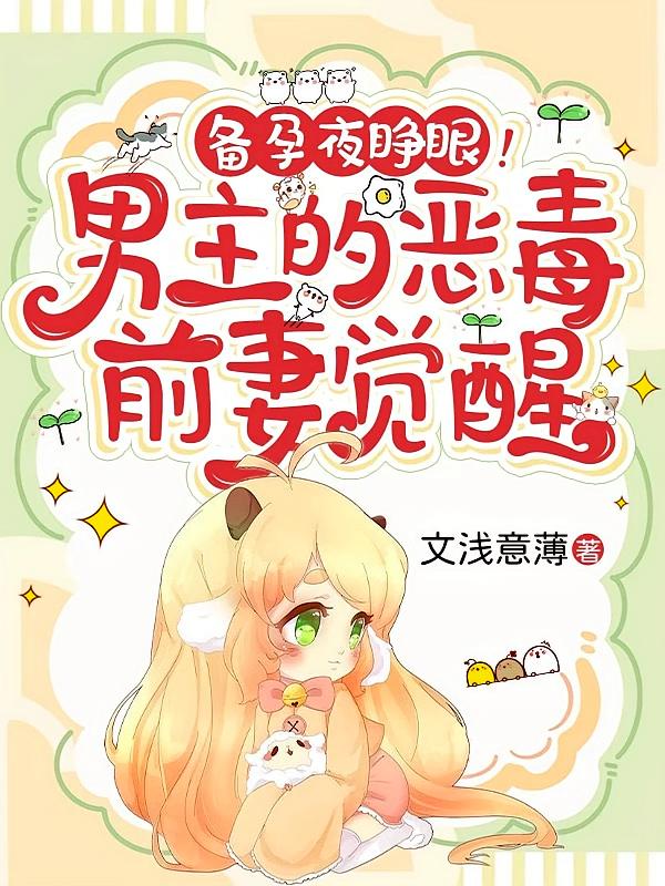 备孕夜睁眼！男主的恶毒前妻觉醒