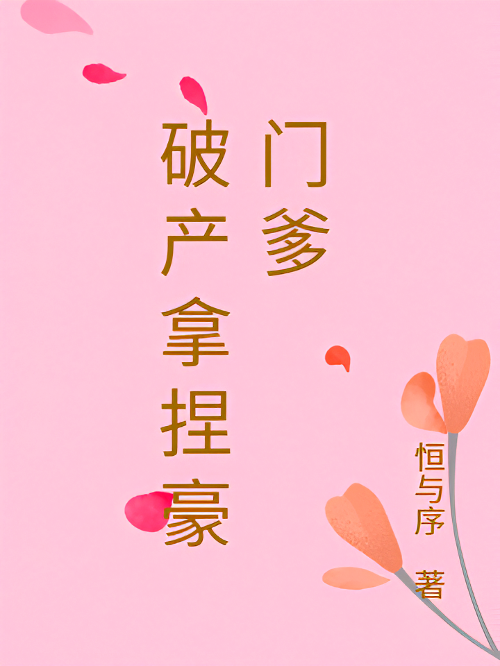 破产拿捏豪门爹