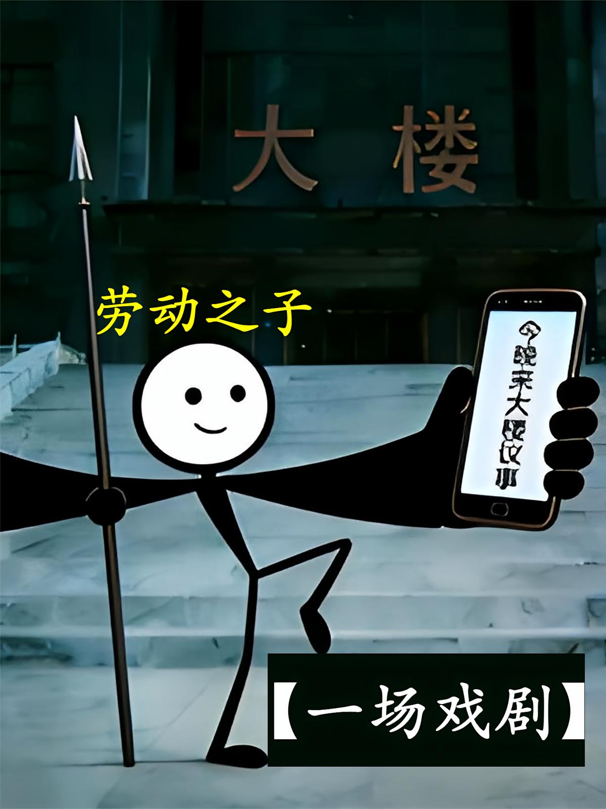 【一场戏剧】
