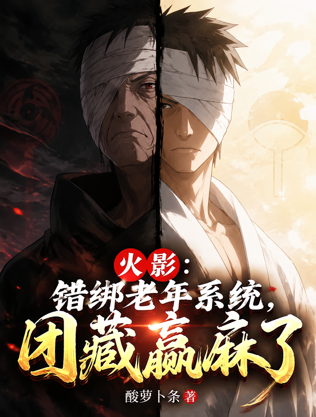 火影：错绑老年系统，团藏赢麻了