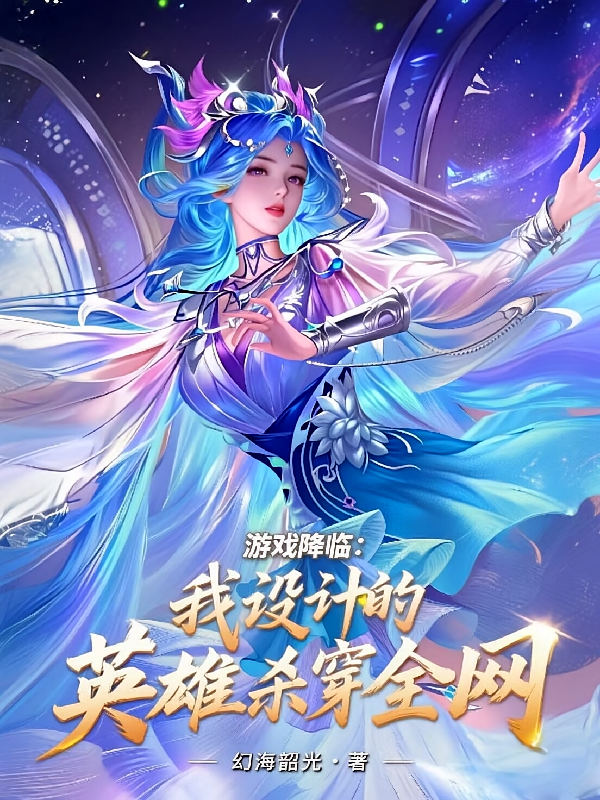 游戏降临：我设计的英雄杀穿全网