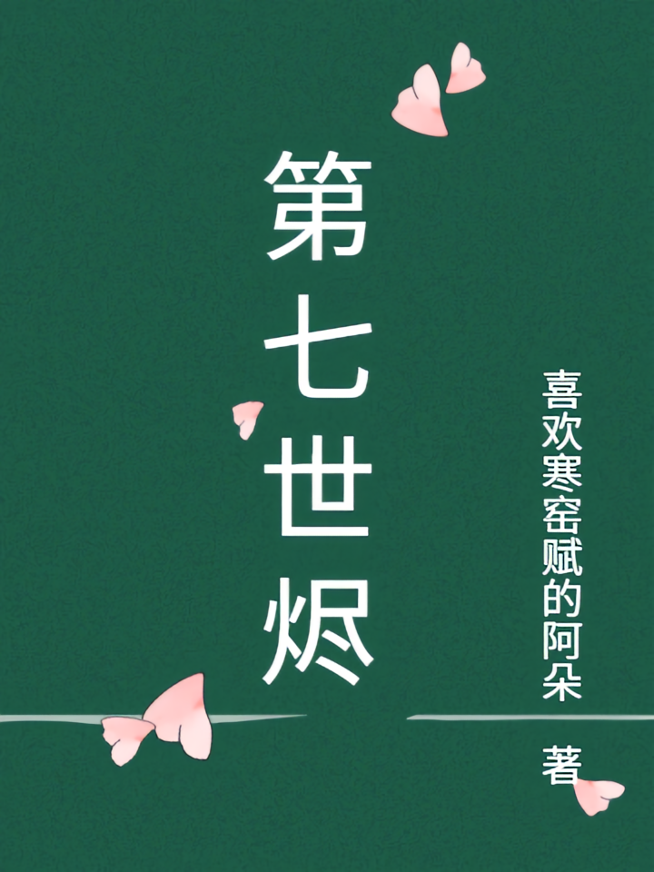 第七世烬