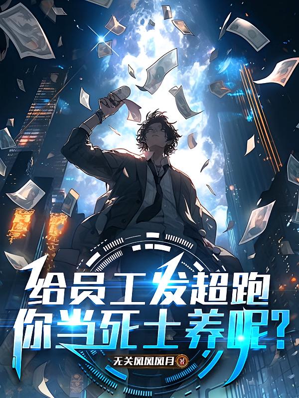 给员工发超跑，你当死士养呢？