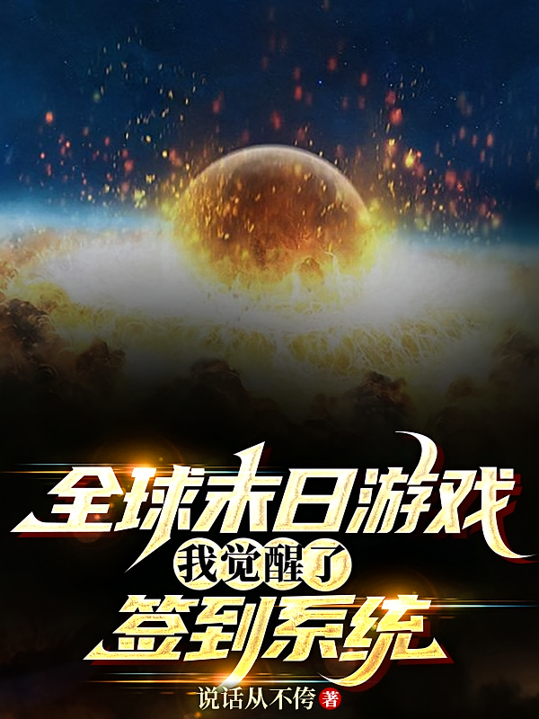 全球末日游戏：我觉醒了签到系统