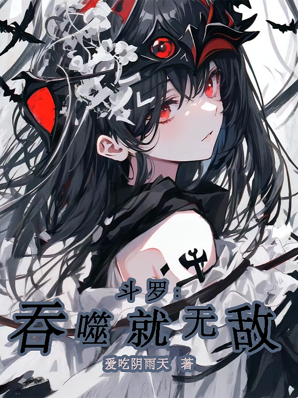斗罗：吞噬就无敌