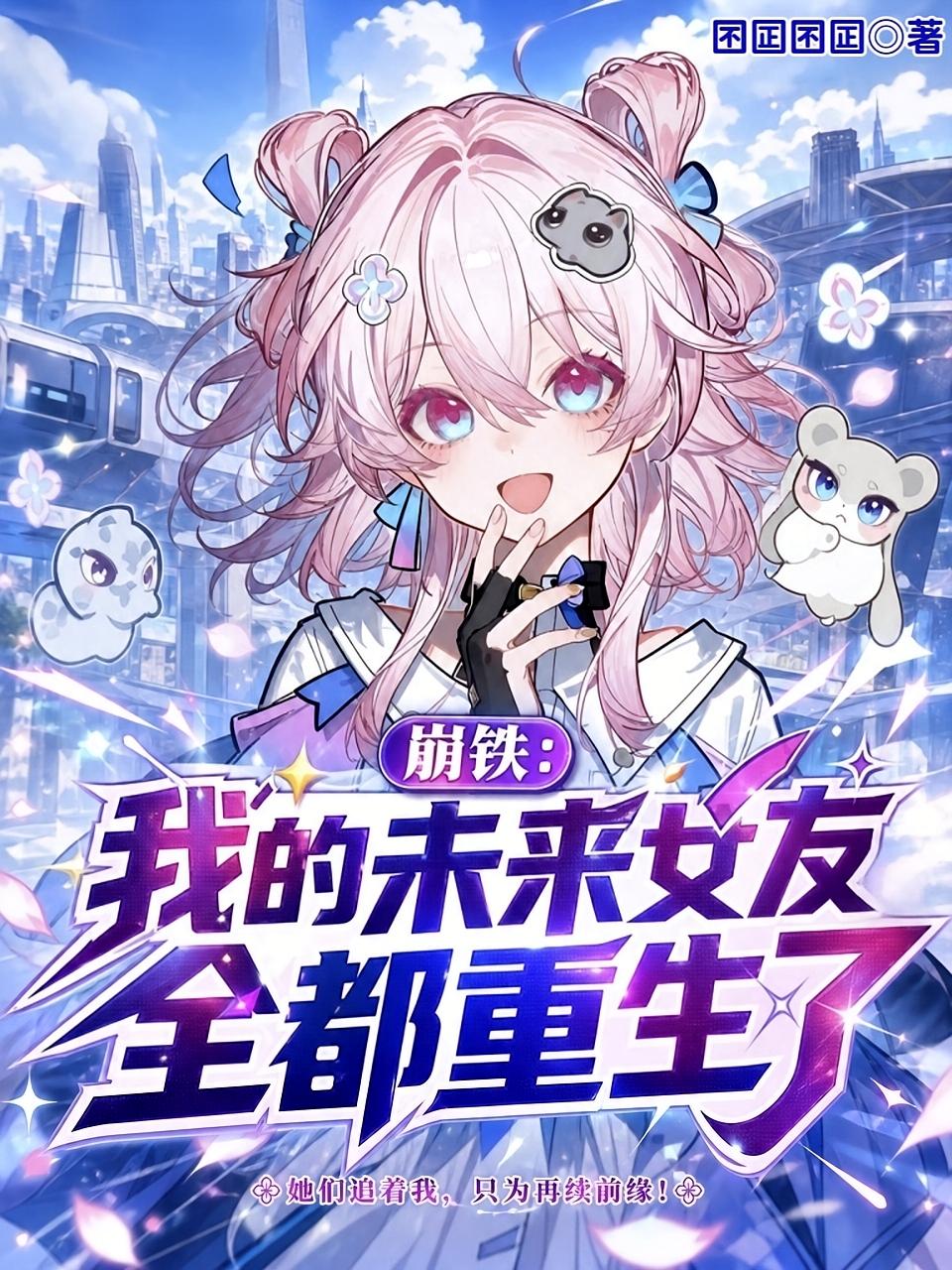 崩铁：我的未来女友全都重生了