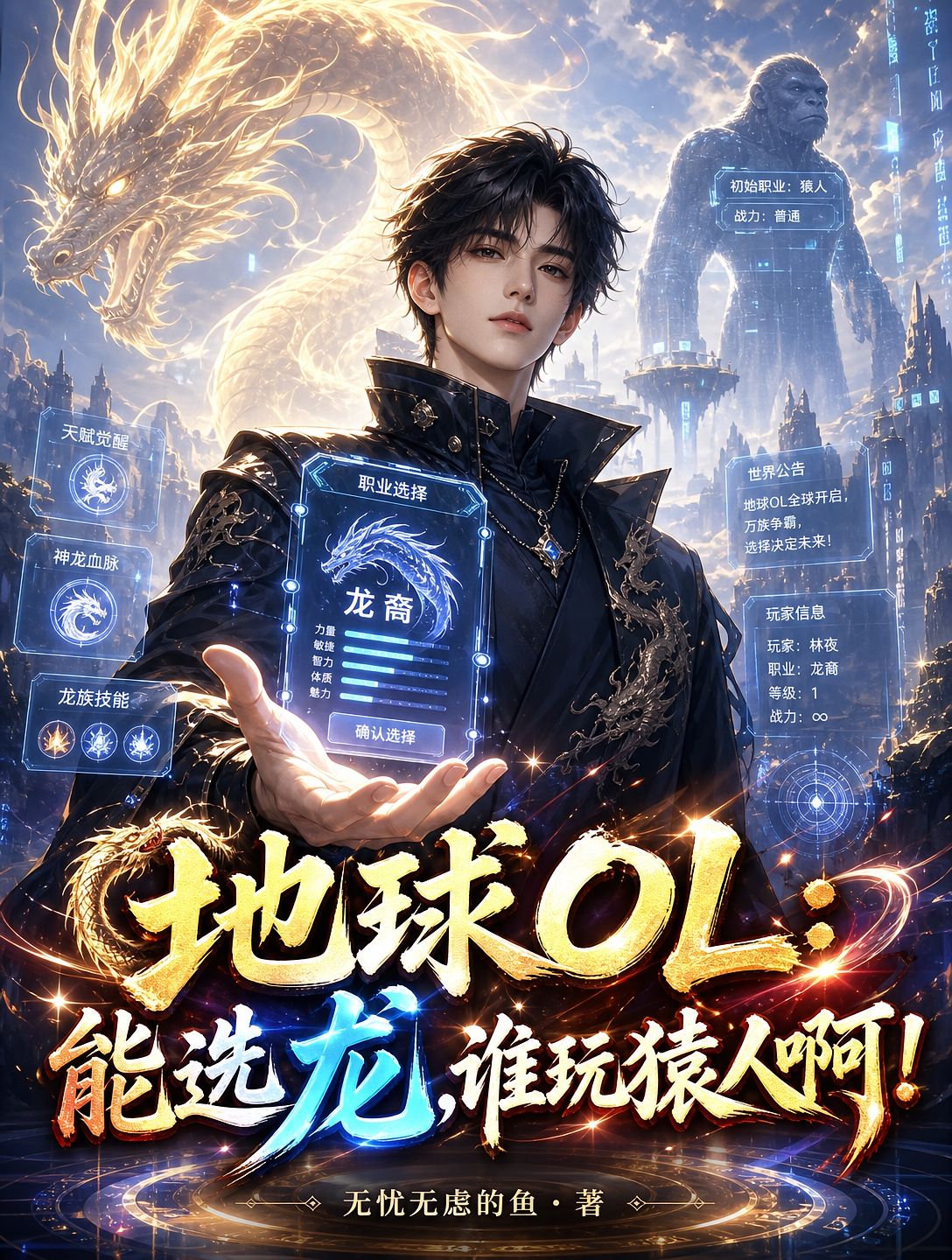地球OL：能选龙，谁玩猿人啊！